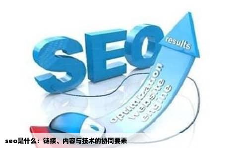 seo是什么：链接、内容与技术的协同要素