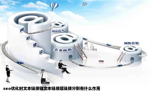 seo优化时文本链接锚文本链接超链接分别有什么作用