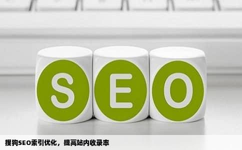 搜狗SEO索引优化，提高站内收录率