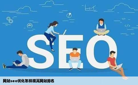 网站seo优化怎样提高网站排名