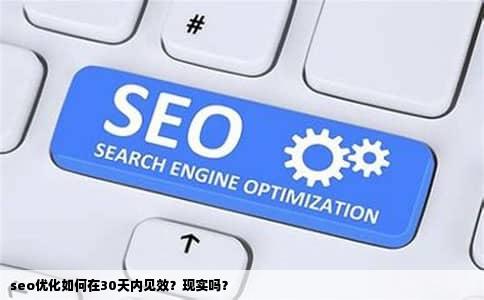 seo优化如何在30天内见效？现实吗？