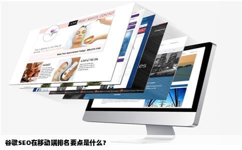 谷歌SEO在移动端排名要点是什么？