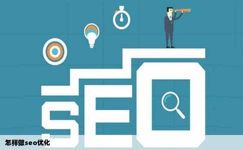 怎样做seo优化