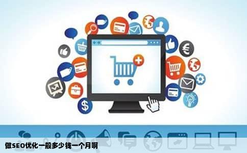 做SEO优化一般多少钱一个月啊