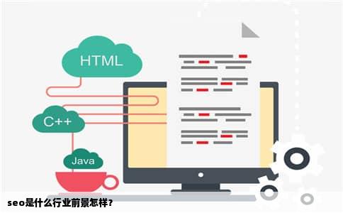 seo是什么行业前景怎样？