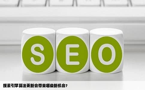 搜索引擎算法更新会带来哪些新机会？