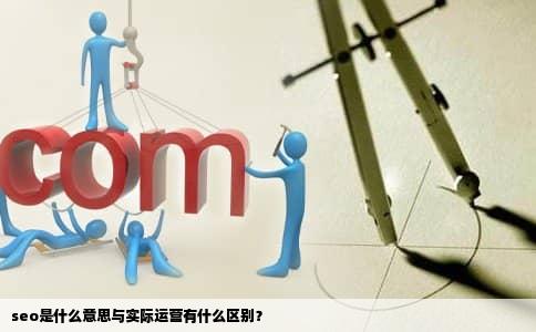 seo是什么意思与实际运营有什么区别？