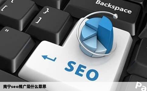 南宁seo推广是什么意思
