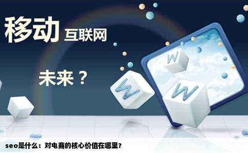 seo是什么：对电商的核心价值在哪里？