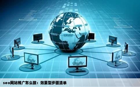 seo网站推广怎么做：效果型步骤清单