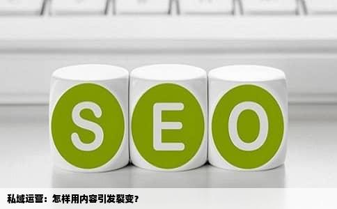 私域运营：怎样用内容引发裂变？