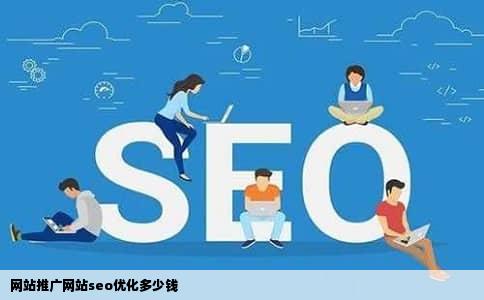 网站推广网站seo优化多少钱