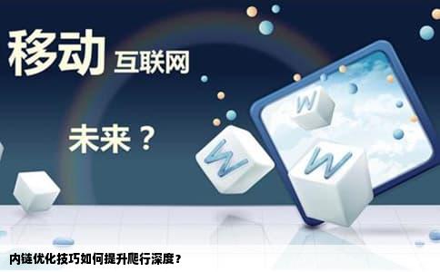 内链优化技巧如何提升爬行深度？