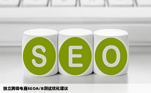 独立跨境电商SEOA/B测试优化建议
