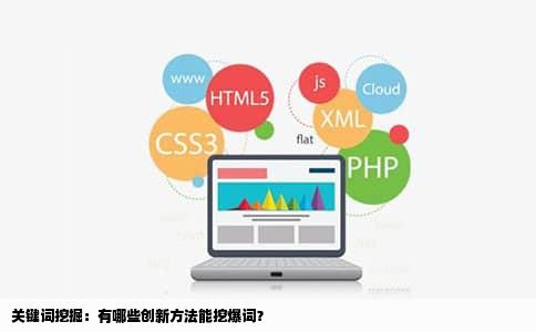 关键词挖掘：有哪些创新方法能挖爆词？