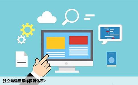 独立站运营怎样做转化率？