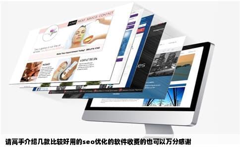 请高手介绍几款比较好用的seo优化的软件收费的也可以万分感谢