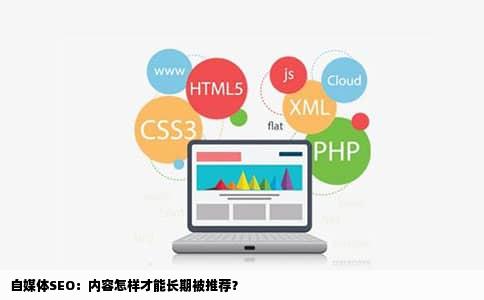 自媒体SEO：内容怎样才能长期被推荐？