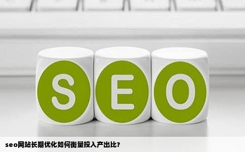 seo网站长期优化如何衡量投入产出比？