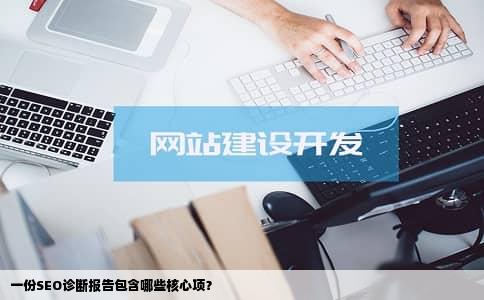 一份SEO诊断报告包含哪些核心项？