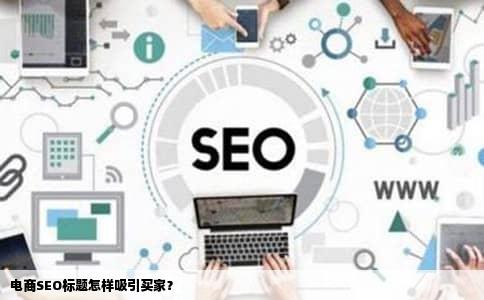电商SEO标题怎样吸引买家？