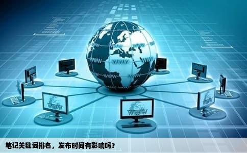 笔记关键词排名，发布时间有影响吗？
