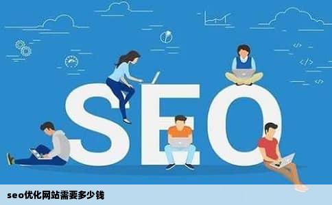 seo优化网站需要多少钱