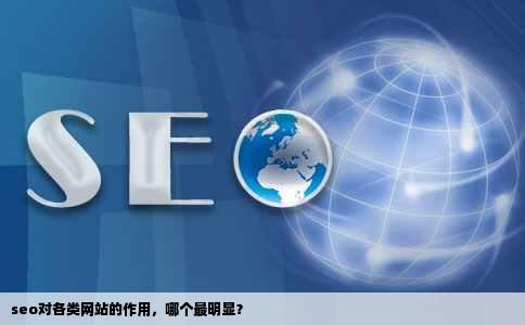 seo对各类网站的作用，哪个最明显？