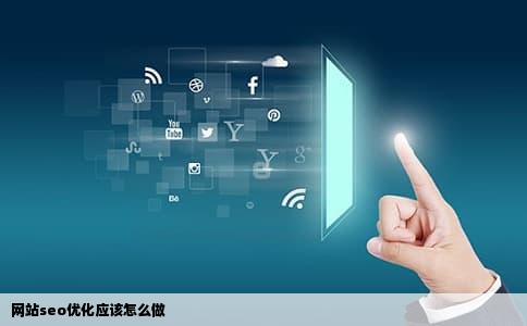 网站seo优化应该怎么做