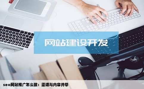 seo网站推广怎么做：渠道与内容并举
