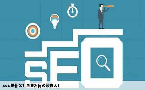 seo是什么？企业为何必须投入？