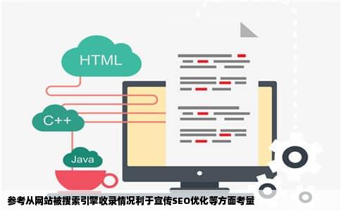 参考从网站被搜索引擎收录情况利于宣传SEO优化等方面考量