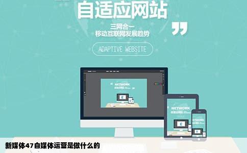 新媒体47自媒体运营是做什么的
