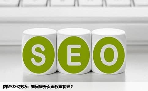 内链优化技巧：如何提升页面权重传递？