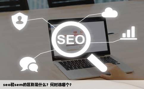 seo和sem的区别是什么？何时选哪个？