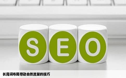 长尾词布局带动自然流量的技巧