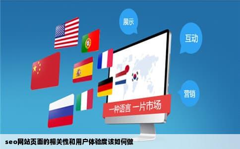 seo网站页面的相关性和用户体验度该如何做