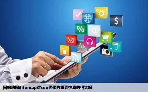 网站地图Sitemap对seo优化的重要性真的很大吗