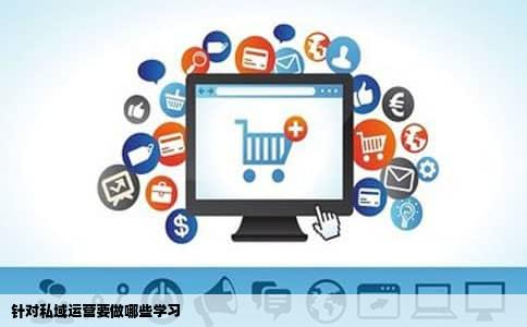 针对私域运营要做哪些学习