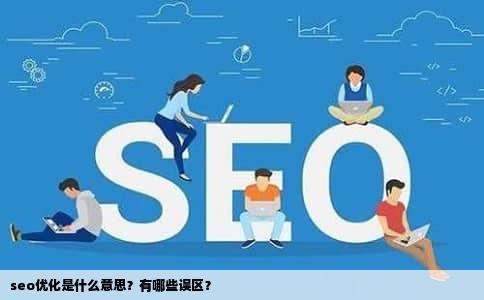 seo优化是什么意思？有哪些误区？