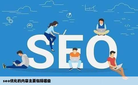 seo优化的内容主要包括哪些