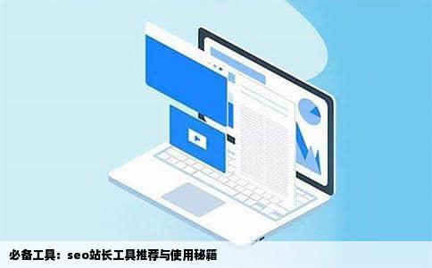 必备工具：seo站长工具推荐与使用秘籍