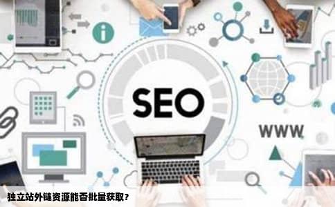 独立站外链资源能否批量获取？