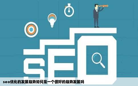 seo优化的发展趋势如何是一个很好的趋势发展吗