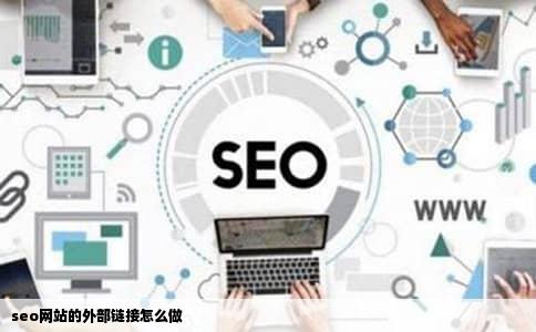 seo网站的外部链接怎么做