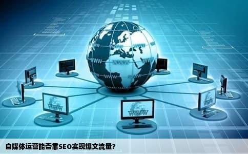 自媒体运营能否靠SEO实现爆文流量？