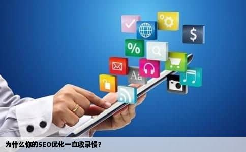 为什么你的SEO优化一直收录慢？