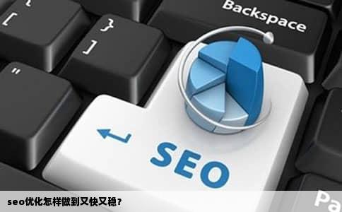 seo优化怎样做到又快又稳？