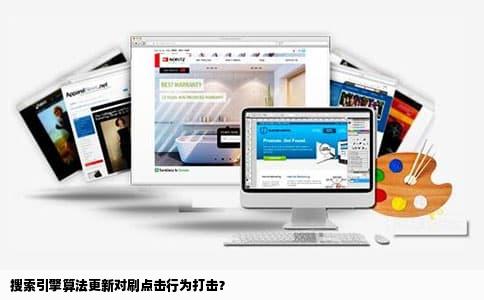 搜索引擎算法更新对刷点击行为打击？