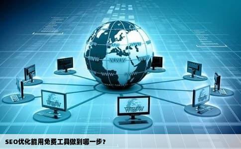 SEO优化能用免费工具做到哪一步？